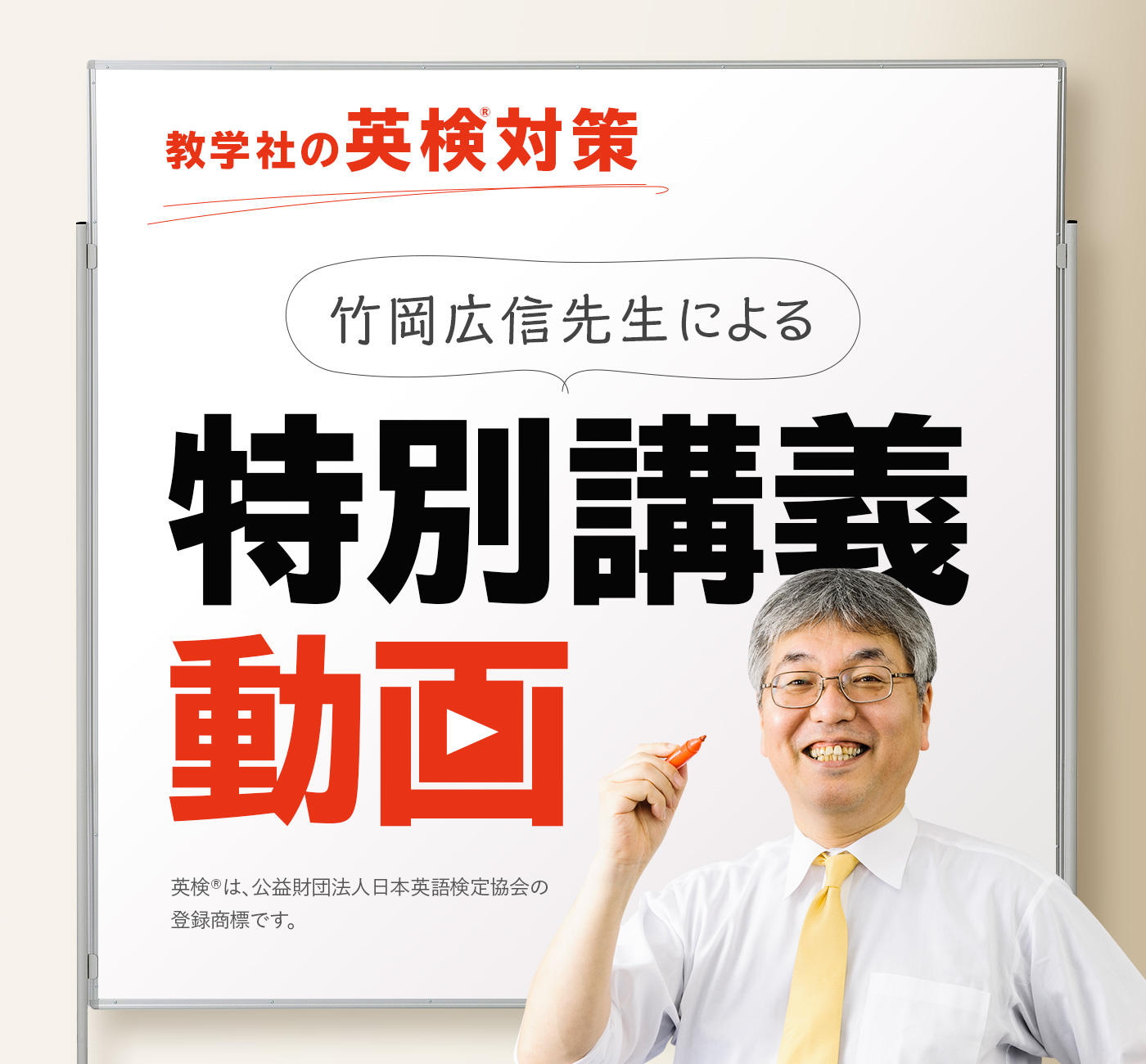 教学社の英検対策 竹岡広信先生による特別講義動画