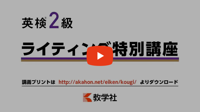 英検2級ライティング特別講座動画