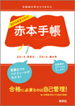『赤本手帳（2014年度受験用）』11月1日発売