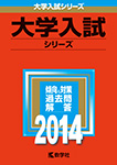 最新2014年版「大学入試シリーズ」（赤本）の刊行を開始しました