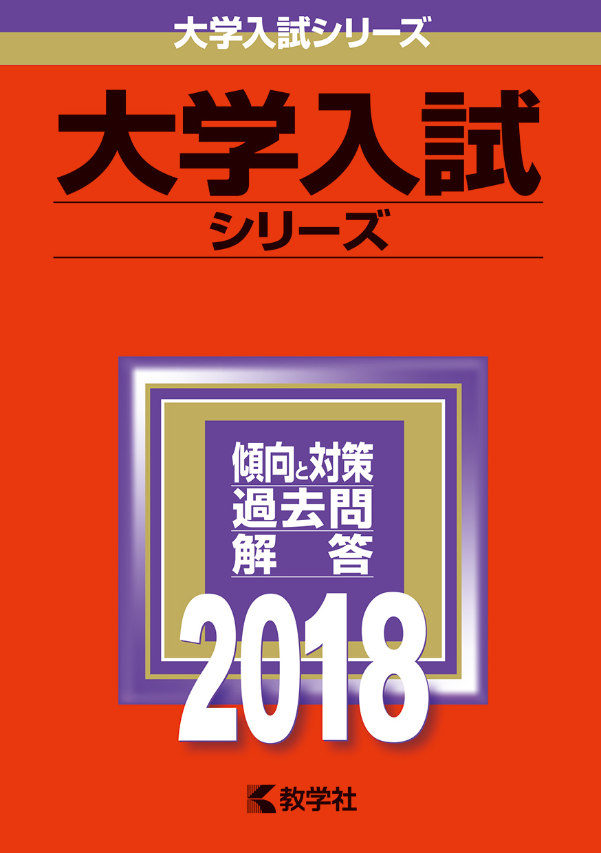 【刊行状況】2018年版「大学入試シリーズ」　全点刊行