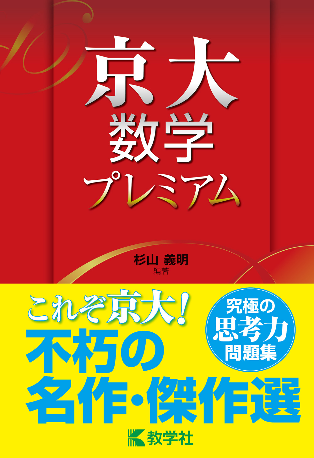 【新刊情報】『京大数学プレミアム』を11月末に刊行いたします。