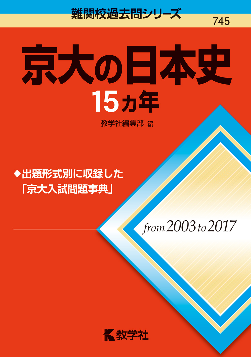 【新刊情報】『京大の日本史15カ年』『京大の世界史15カ年』　刊行