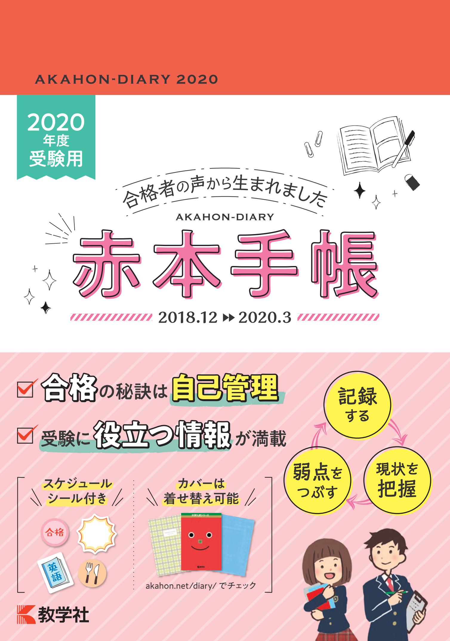 【新刊情報】赤本手帳（2020年度受験用）刊行