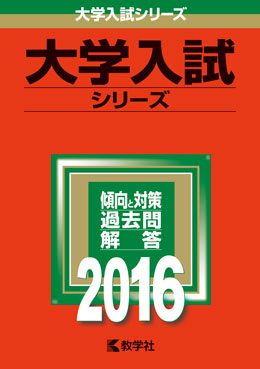 2016年版「大学入試シリーズ」　発売開始！