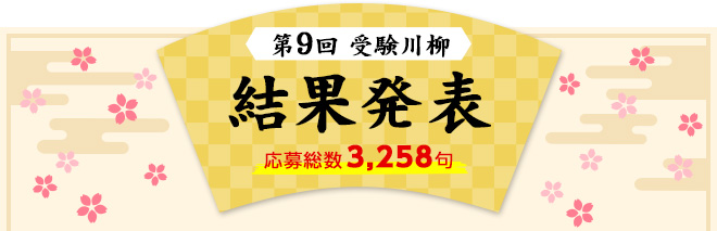 第9回 受験川柳 結果発表 応募総数3,258句