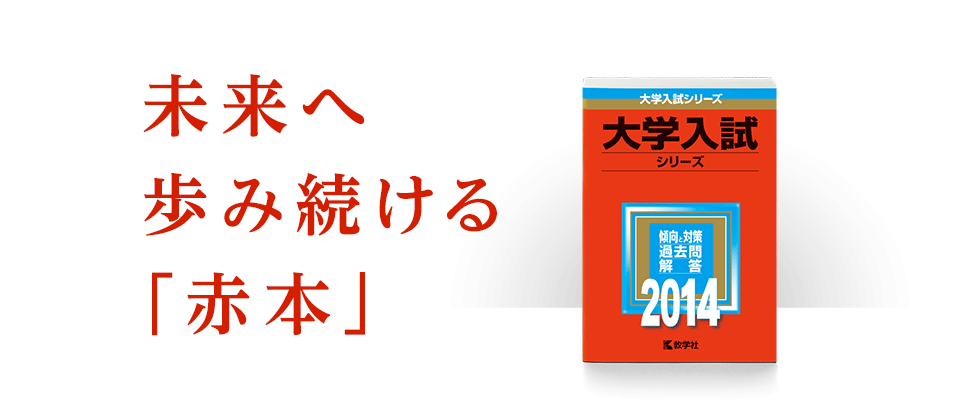 赤本 赤本創刊60周年記念サイト