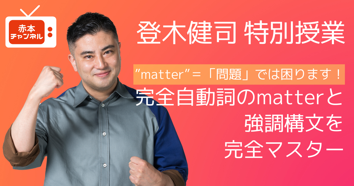 登木健司　特別授業　「完全自動詞のmatter」と「強調構文」を完全マスター！