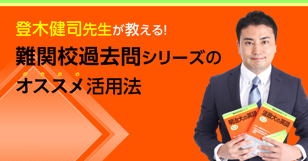 大人気講師による、難関校過去問シリーズの使い方講座!