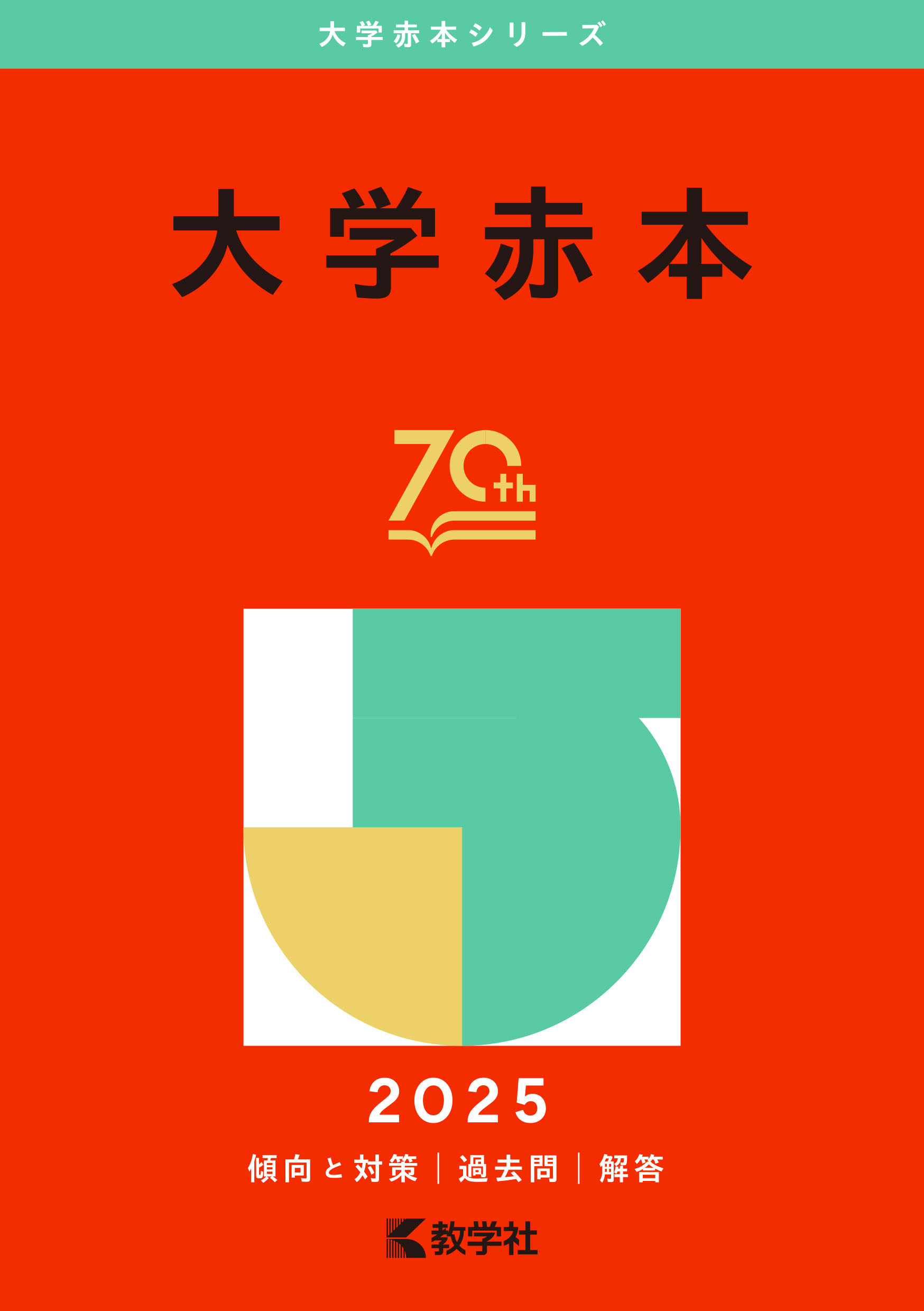 東京外国語大学　赤本セット  2025 向け慶應