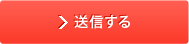 送信する