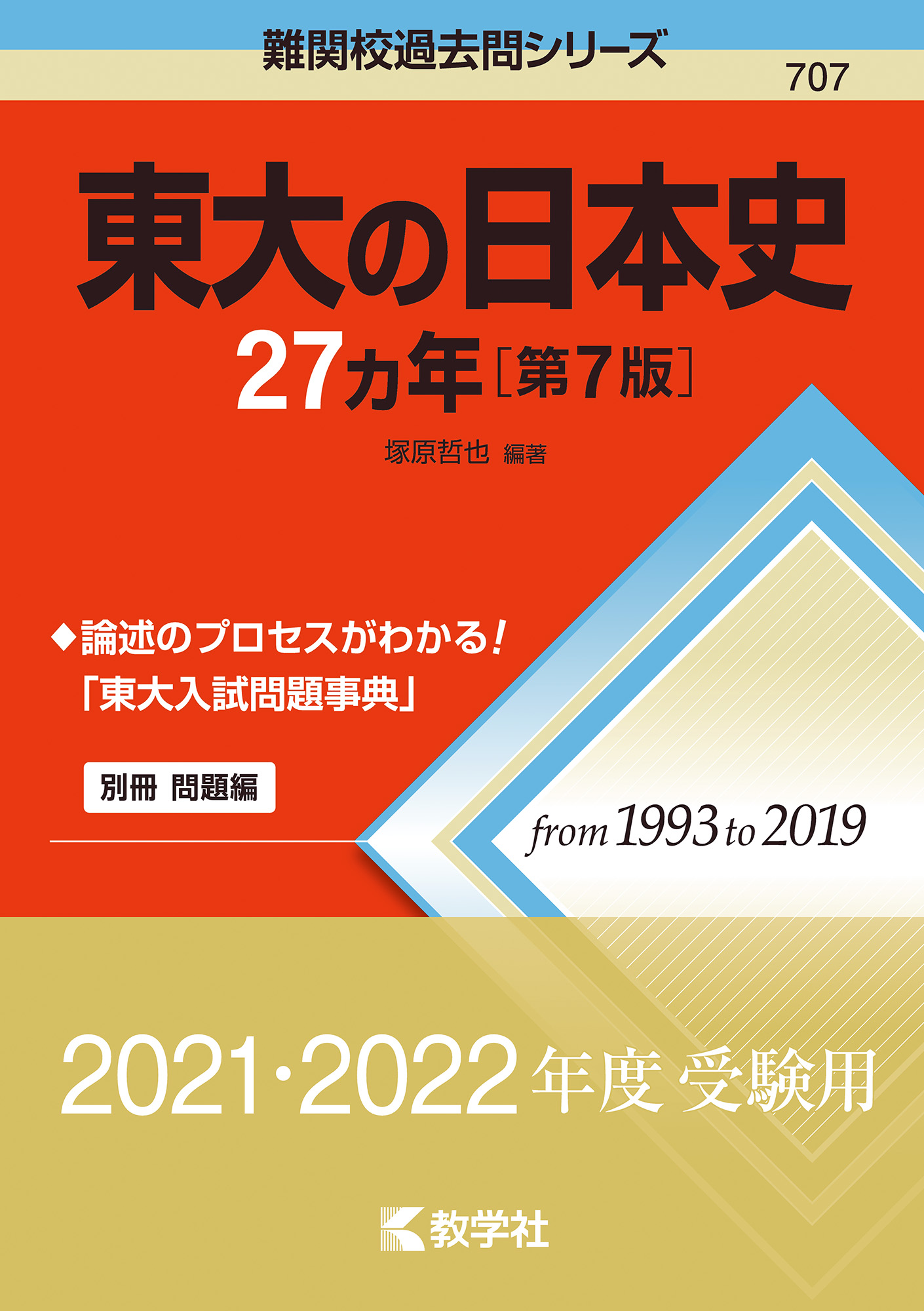 東大の日本史27カ年 第7版 赤本 の教学社 大学過去問題集