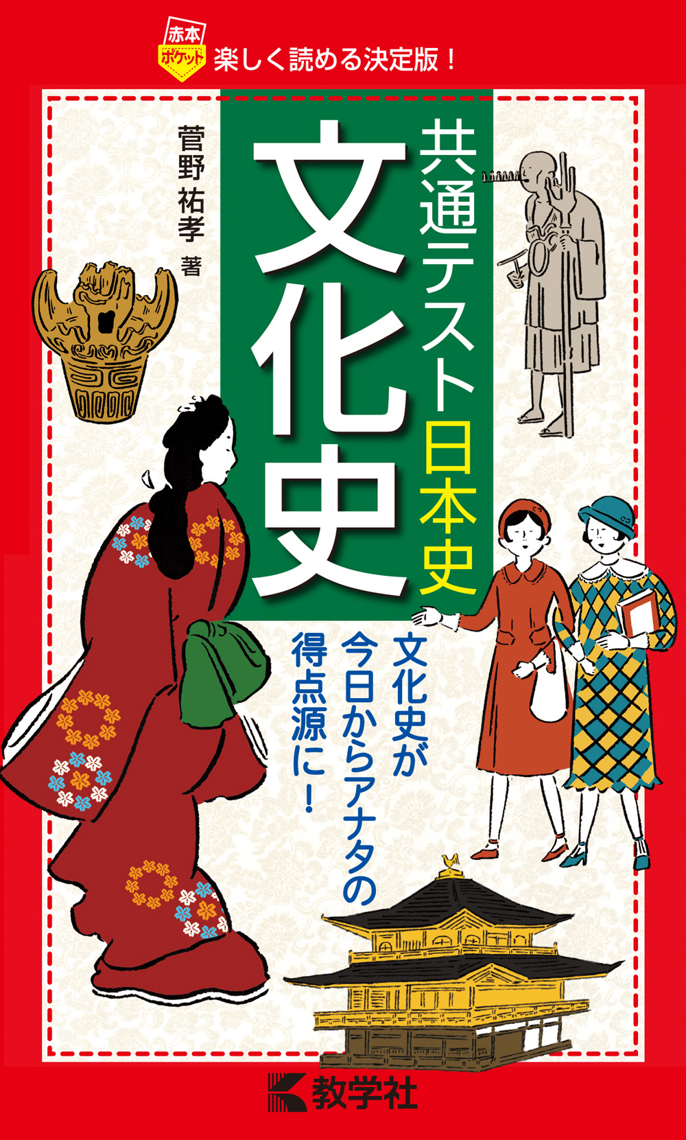 共通テスト日本史 文化史 赤本 の教学社 大学過去問題集