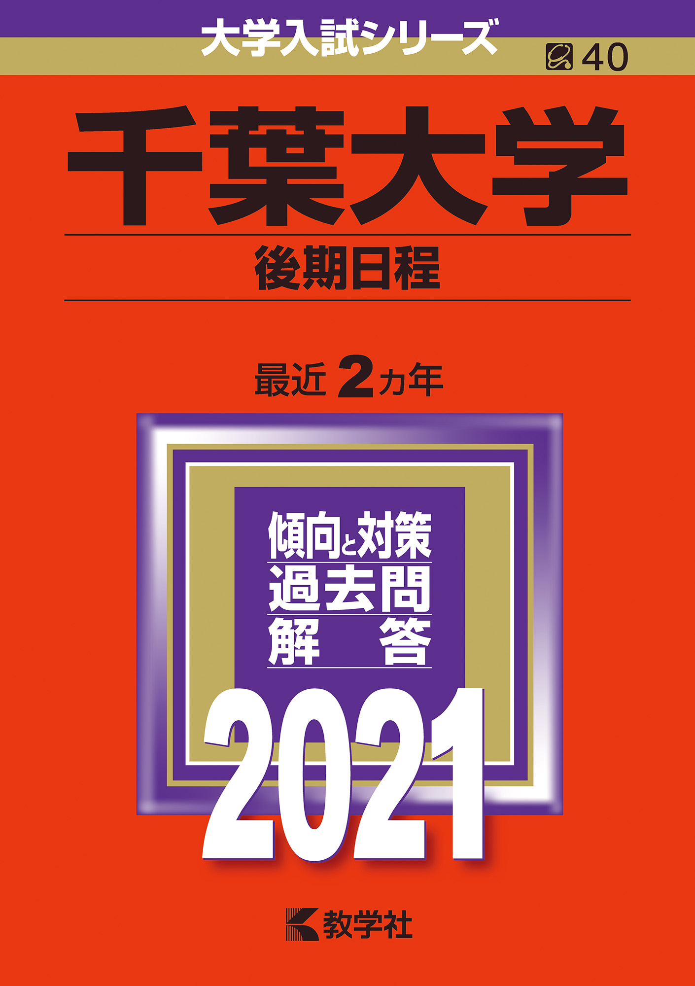千葉大学 後期日程 赤本 の教学社 大学過去問題集