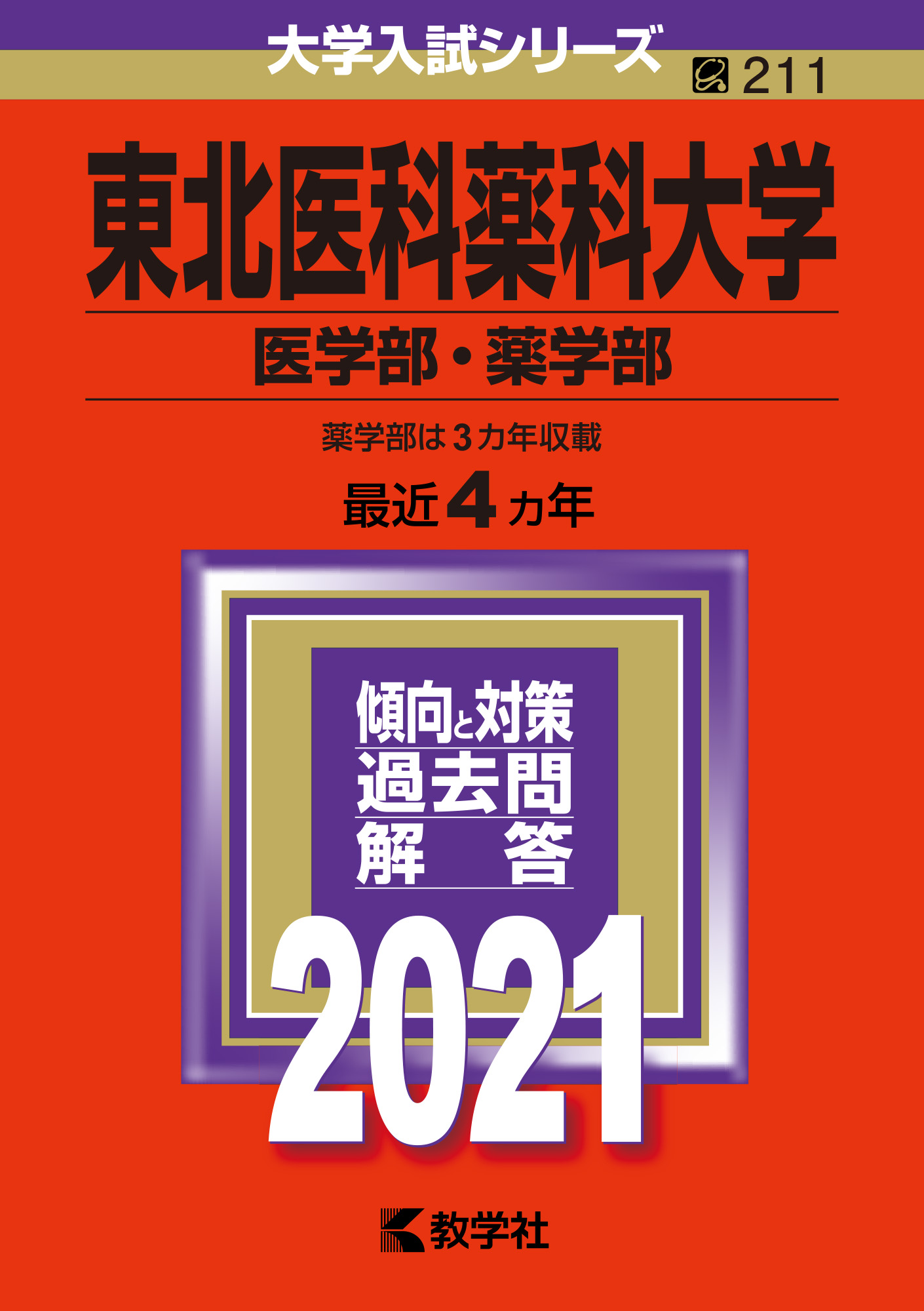 東北医科薬科大学 医学部 薬学部 赤本 の教学社 大学過去問題集