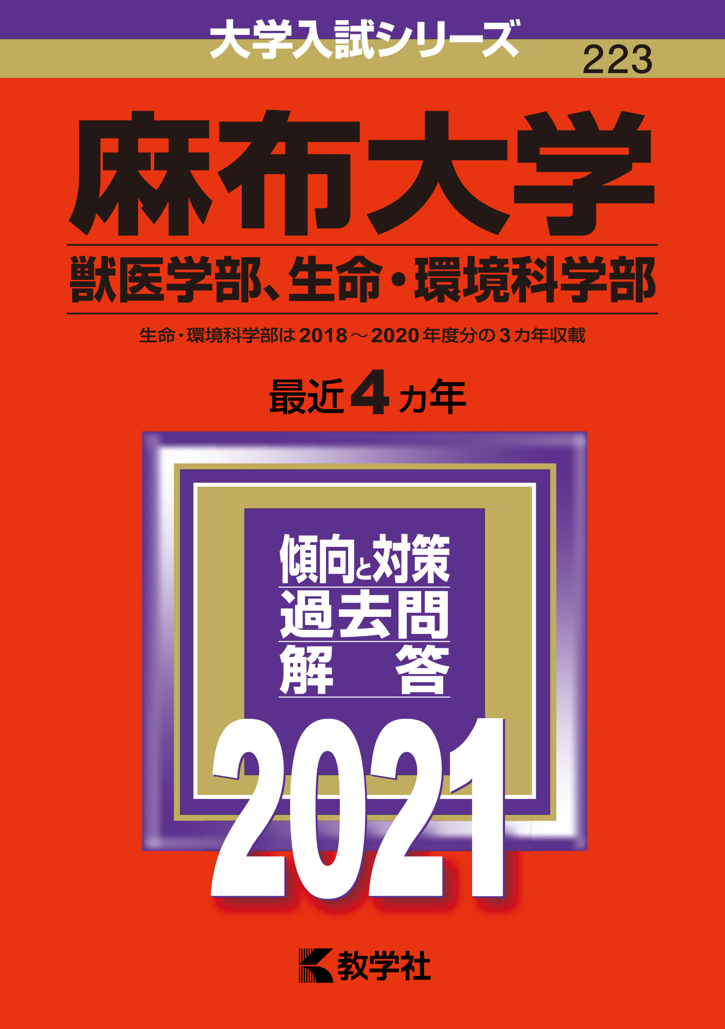 麻布大学 獣医学部 生命 環境科学部 赤本 の教学社 大学過去問題集