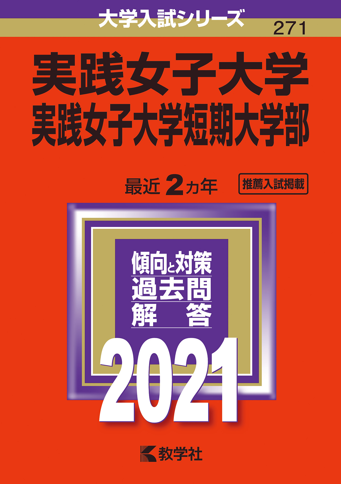 実践女子大学 実践女子大学短期大学部 赤本 の教学社 大学過去問題集