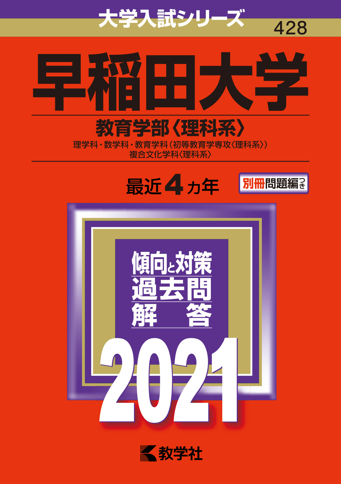早稲田大学 教育学部 理科系 赤本 の教学社 大学過去問題集