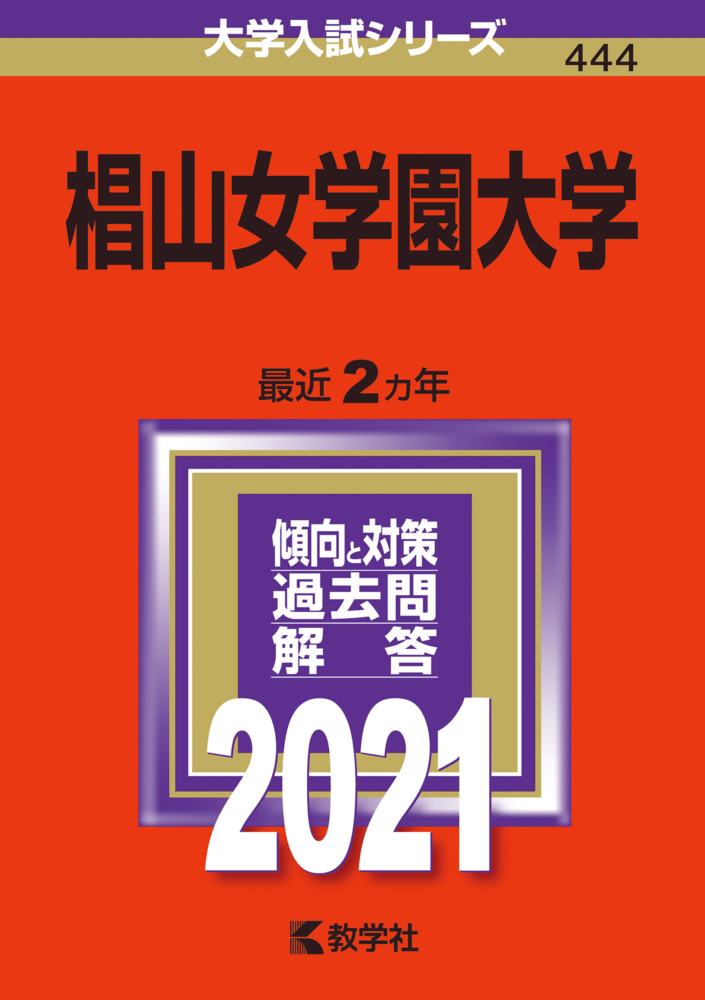 大学入試過去問題集の代名詞 赤本 を刊行する出版社 教学社 の公式ウェブサイト 大学入試過去問題集の代名詞 赤本 を刊行する出版社 教学社 の公式ウェブサイト