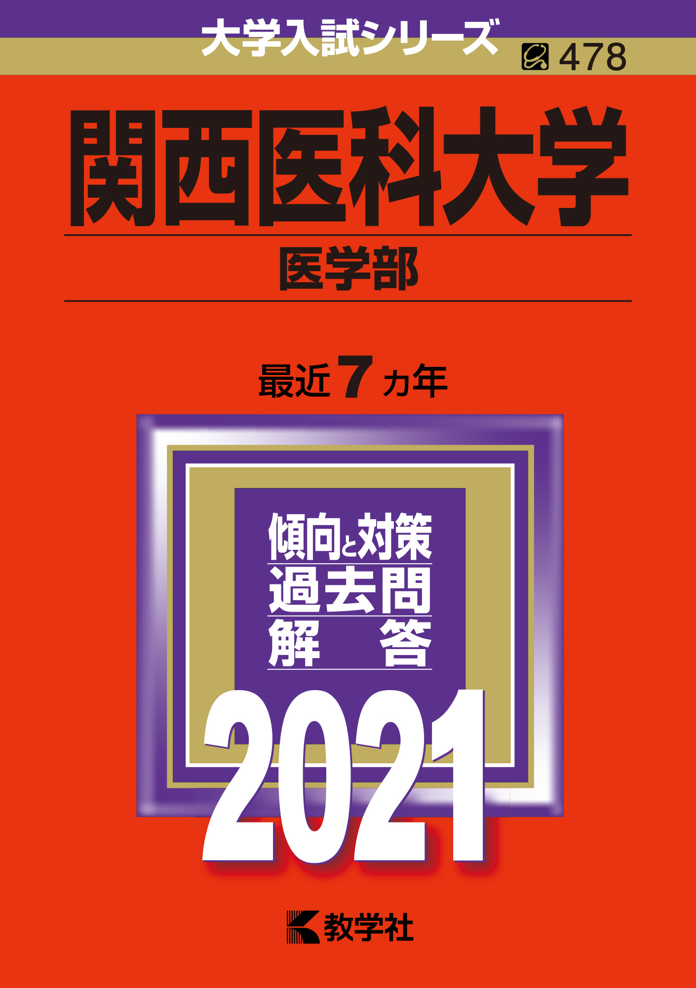 関西医科大学 (2017年度) (医学部入試問題と解答) Amazon.co.jp: 関西医科大学 (2017年度) (医学部入試問題と解答