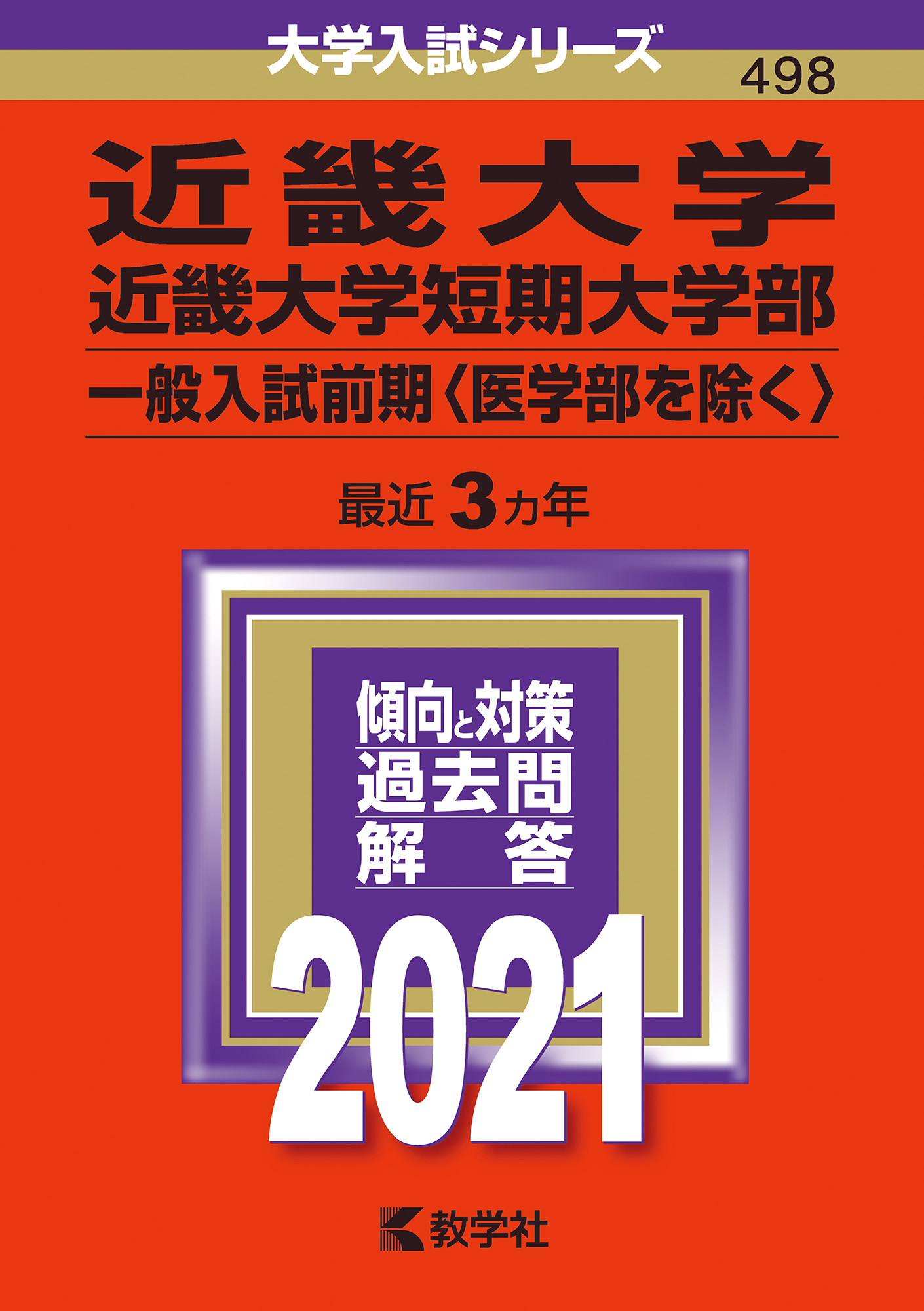 近畿大学 近畿大学短期大学部 一般入試前期 医学部を除く 赤本 の教学社 大学過去問題集