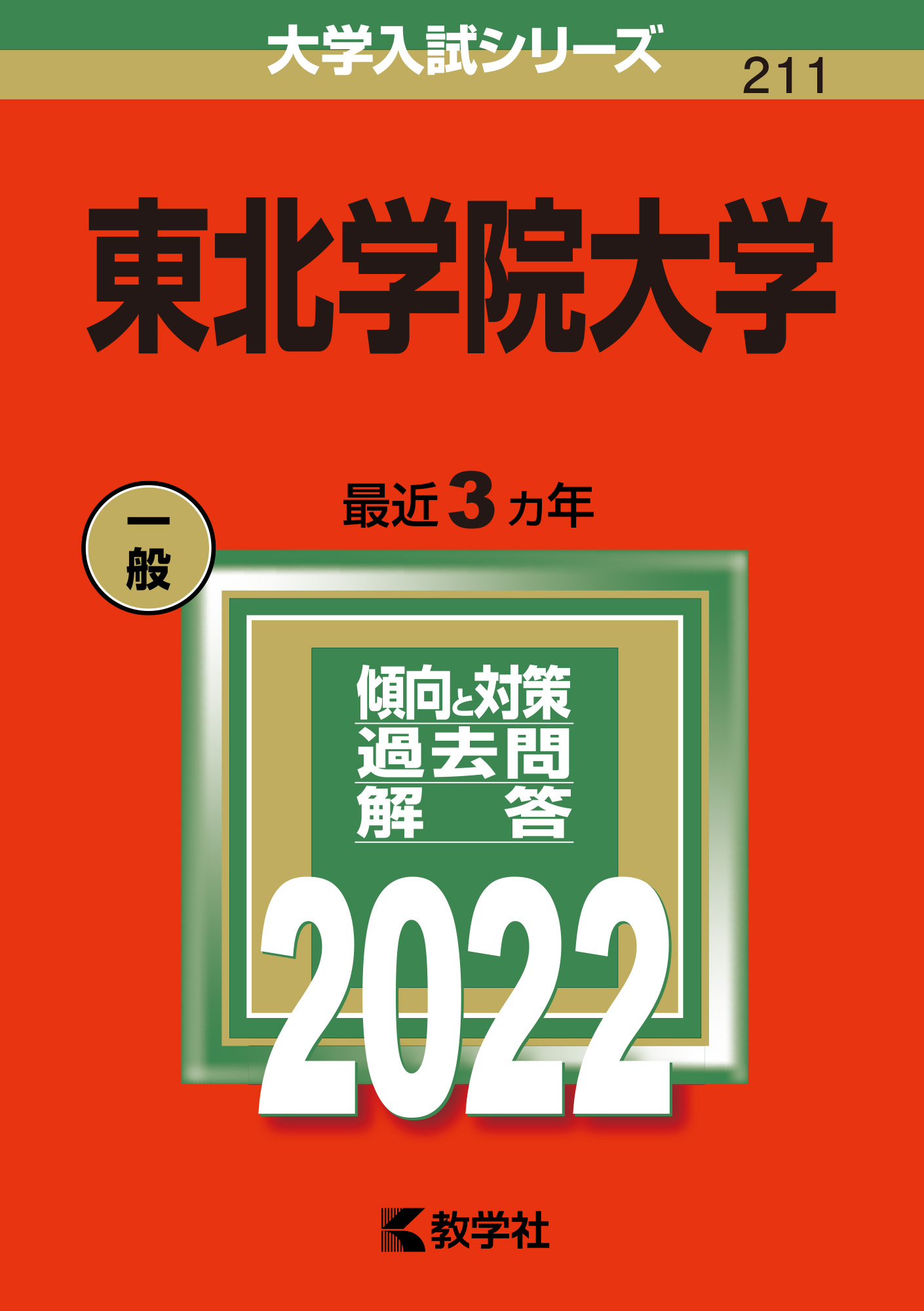 東北学院大学 赤本 の教学社 大学過去問題集 東北学院大学 赤本 の教学社 大学過去問題集