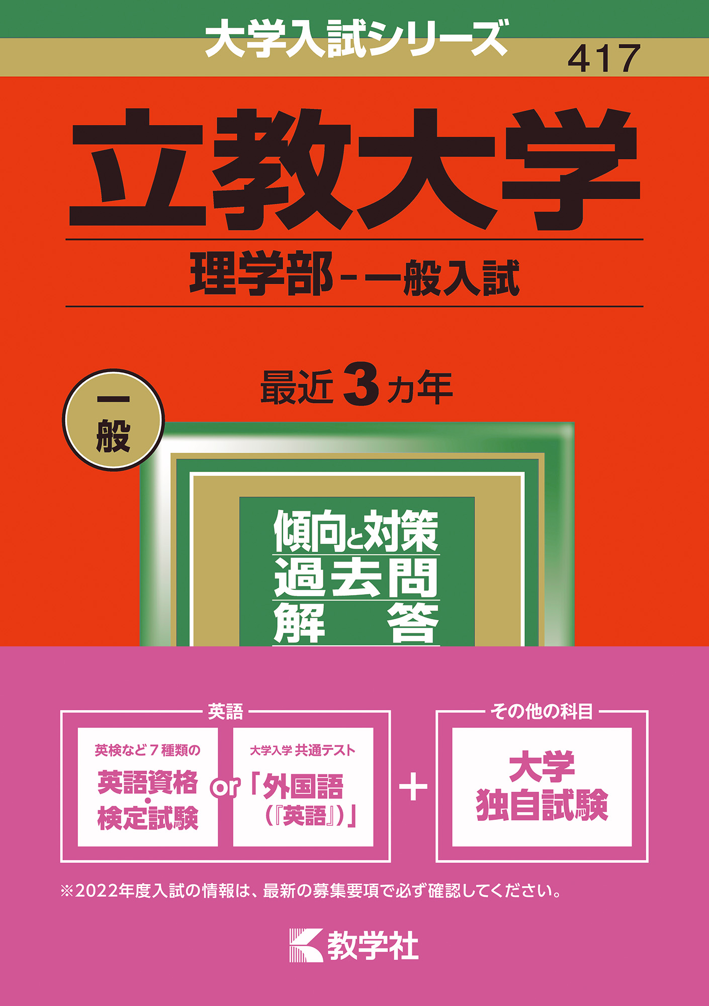 立教大学 理学部 一般入試 赤本 の教学社 大学過去問題集