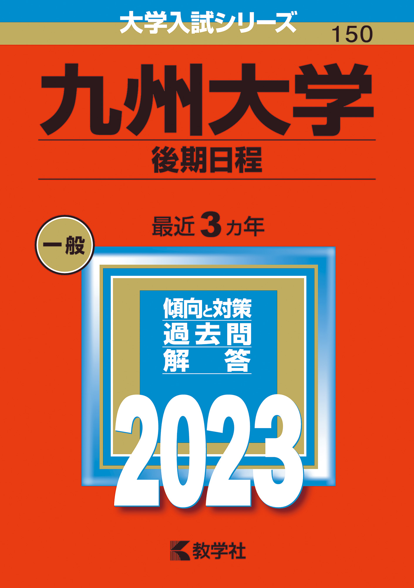 九州大学 後期日程 赤本 の教学社 大学過去問題集