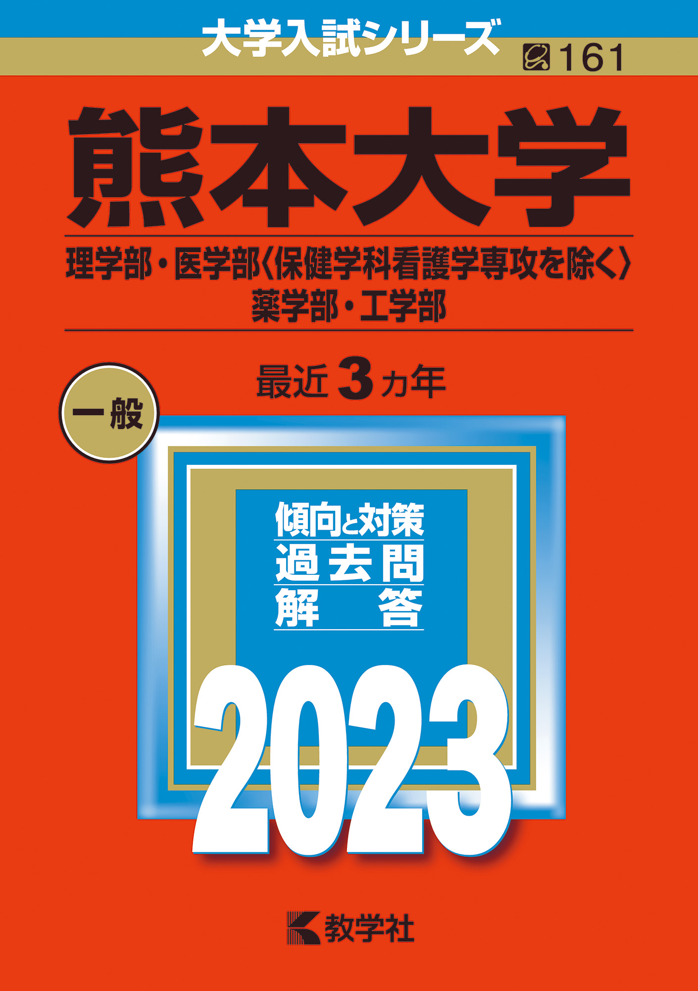 ☆赤本☆富山大学 理系 理・医・薬・工・都市デザイン2008〜2022年