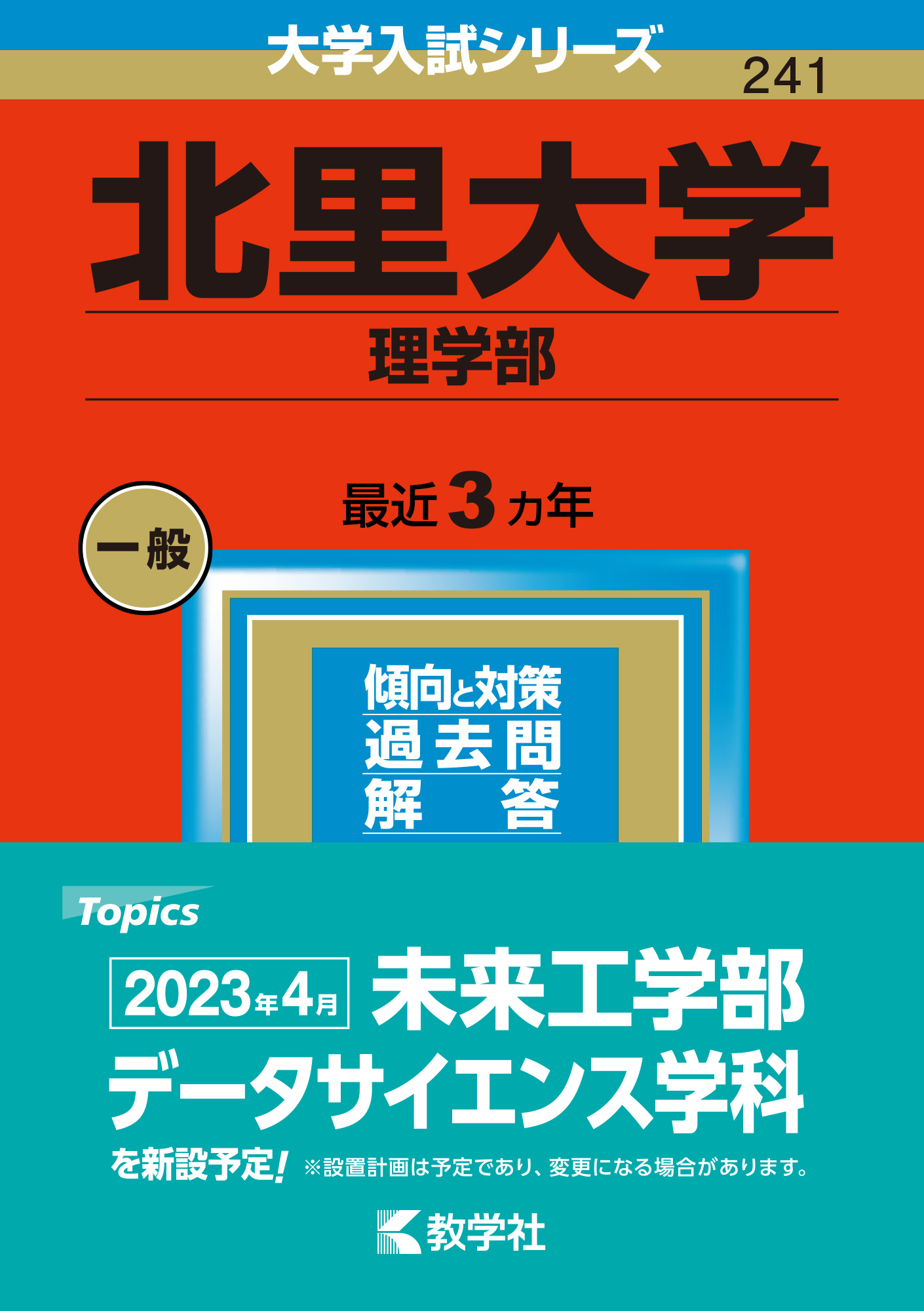 薬学部 赤本セット 慶應、北里、星、明治薬科、東京薬科、昭和