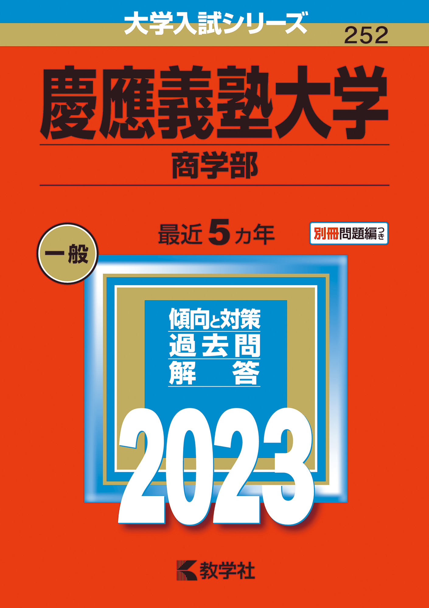 慶應義塾大学(商学部) 2023 赤本 青本 過去問 - 参考書