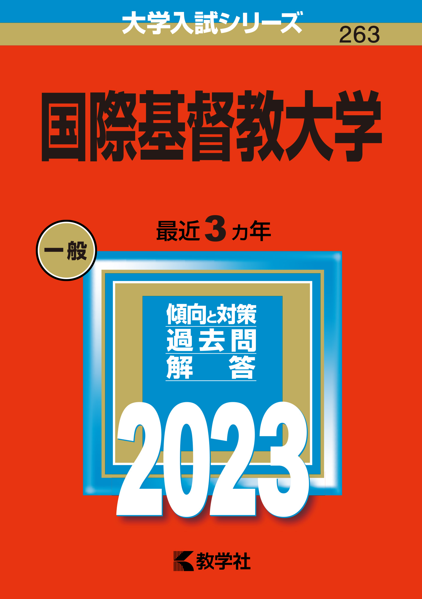国際基督教大学|「赤本」の教学社 大学過去問題集