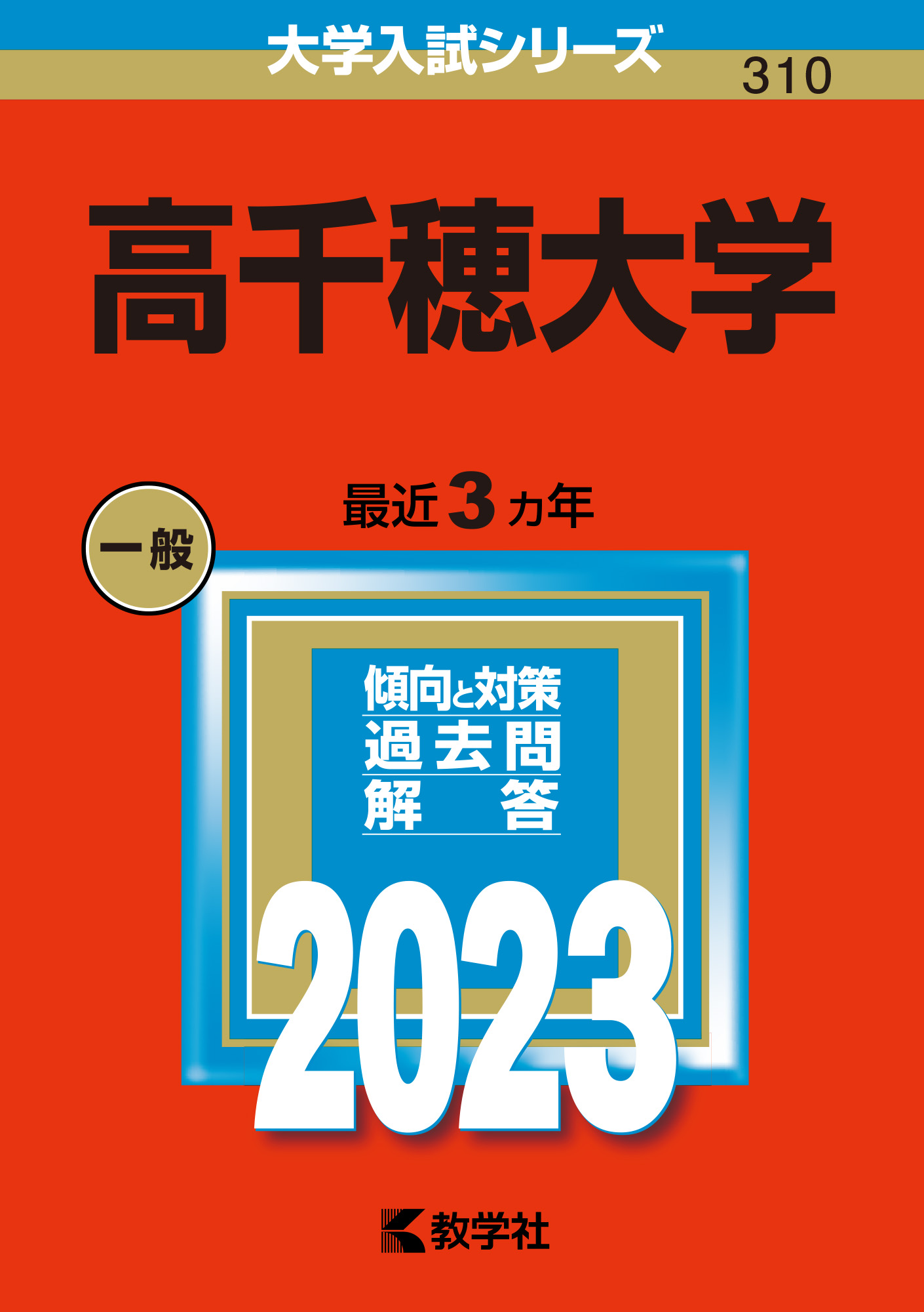 滋賀医科大学 小論文学校推薦型選抜対策 滋賀医科大学 医学部医学科 学校推薦型選抜 小論文過去問集