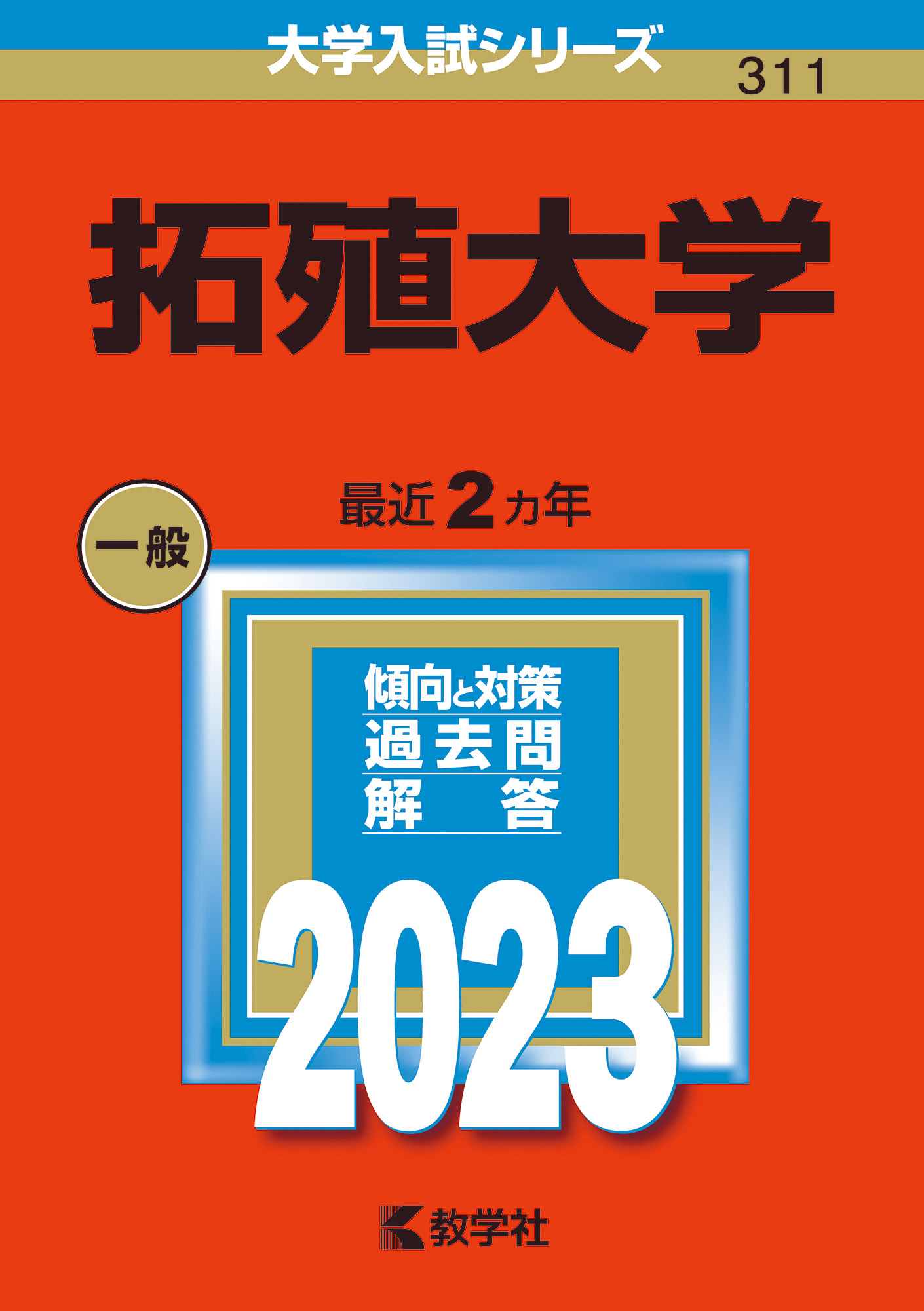 超新作】 拓殖大学 2023 赤本 fawe.org
