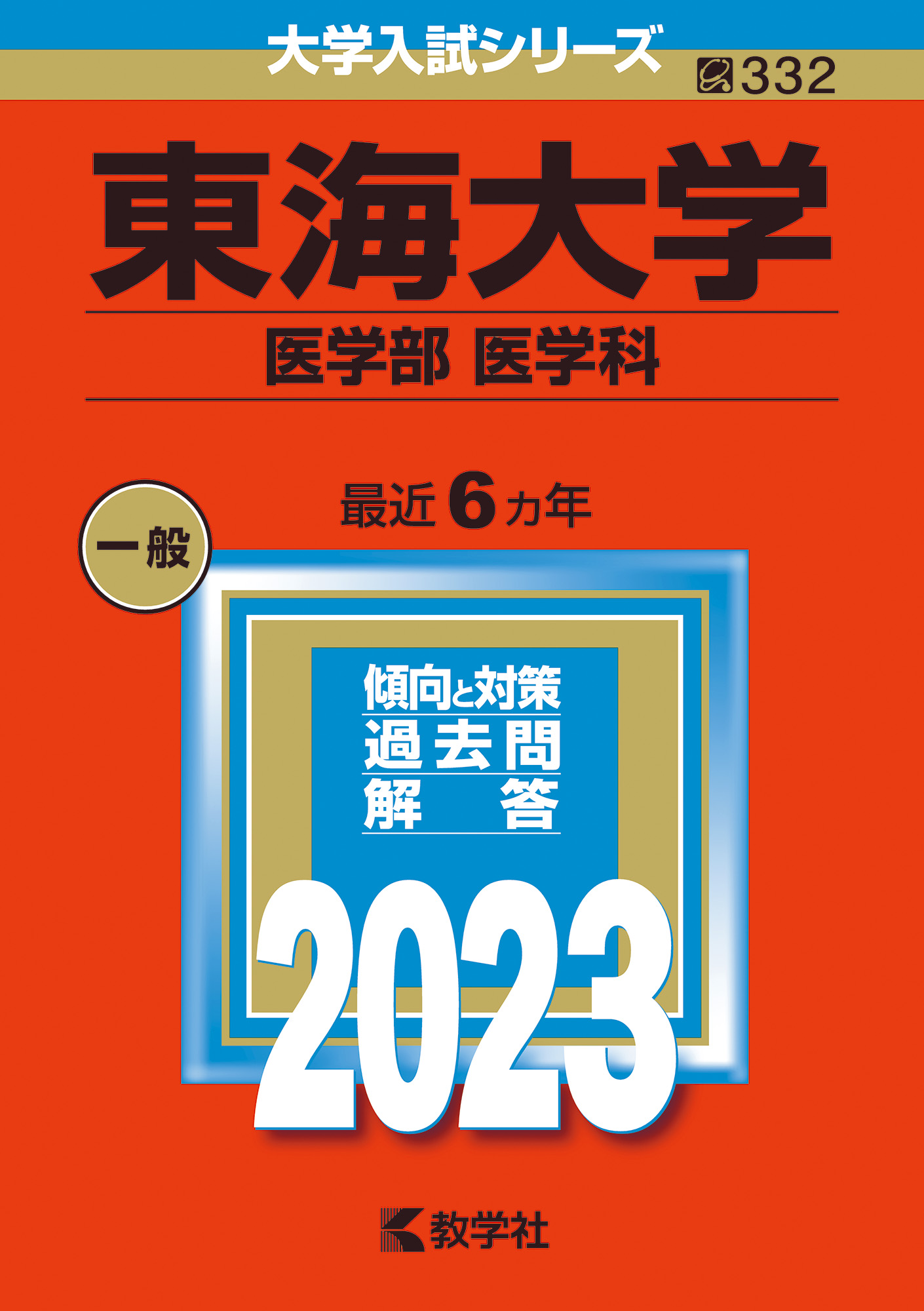 東海大学 医学部編入試験 対策資料