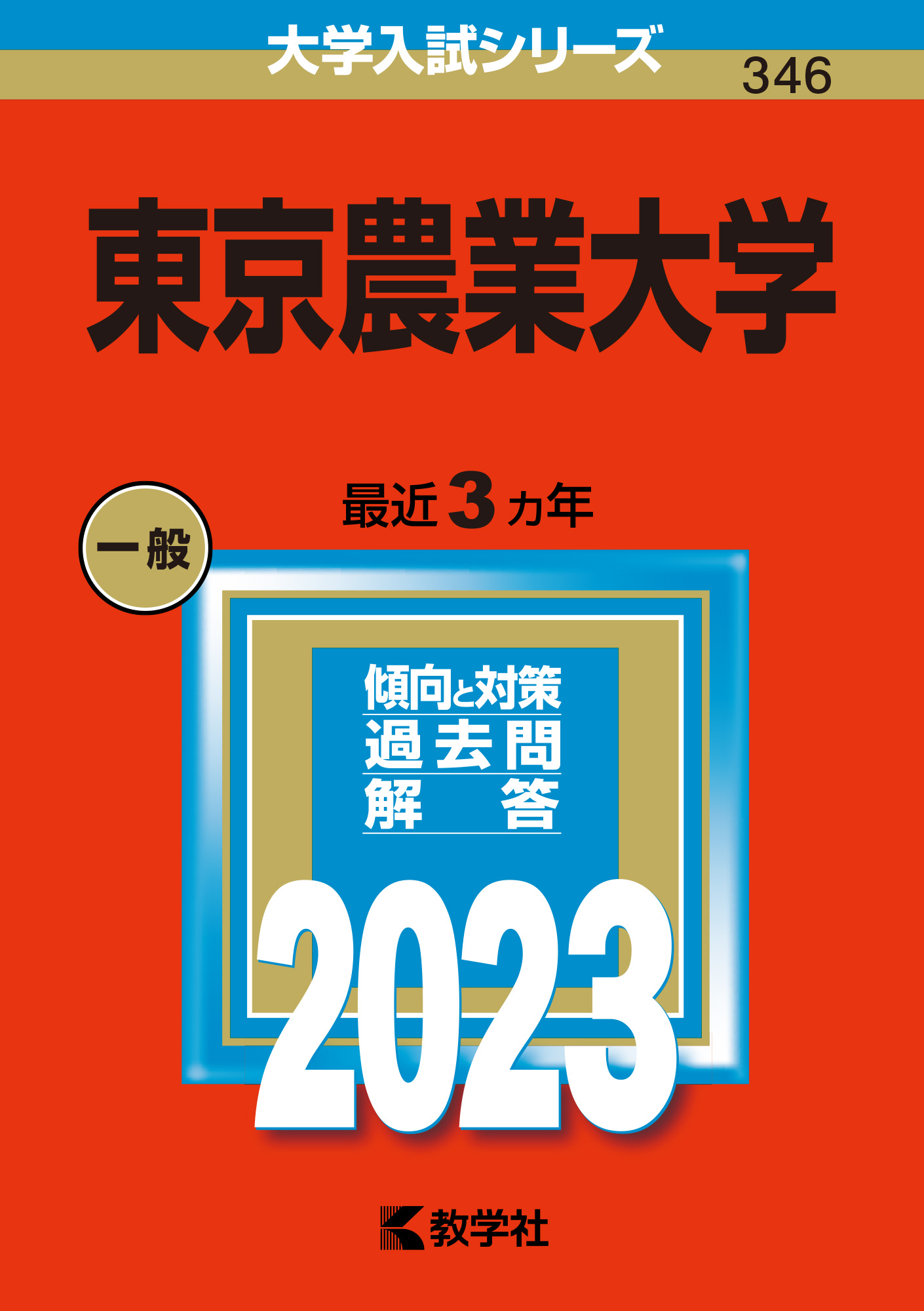 東京農業大学赤本2023、2020-