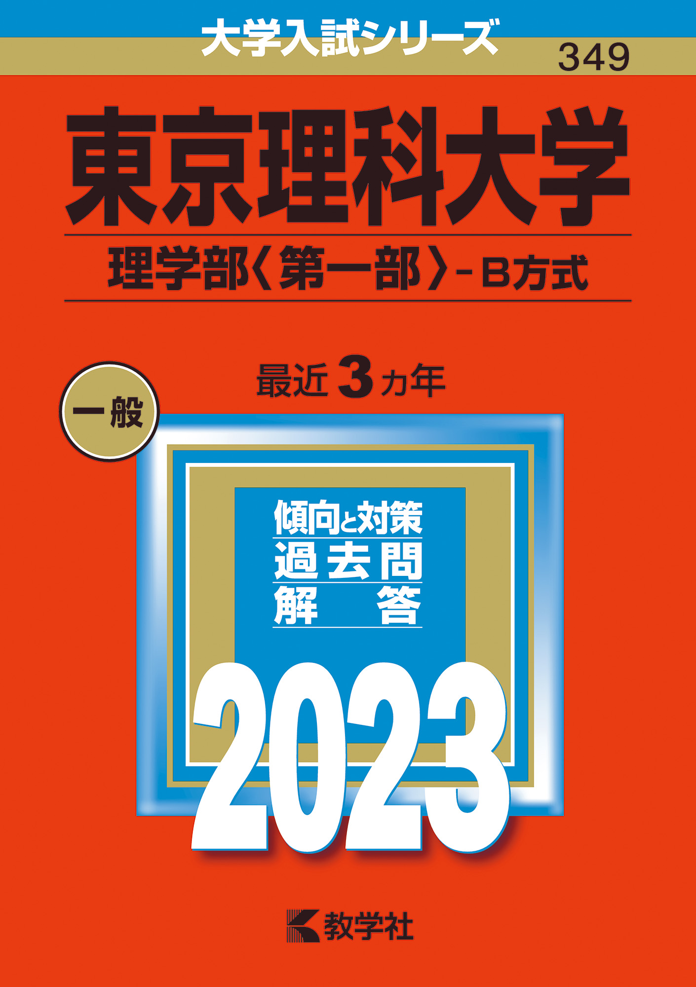 新到着 東京理科大学 理学部〈第一部〉―B方式 赤本2023
