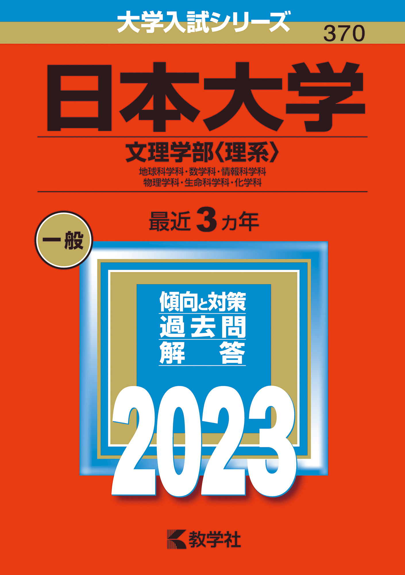最安値挑戦！ 赤本 2023日本大学 文理学部〈文系〉 econet.bi