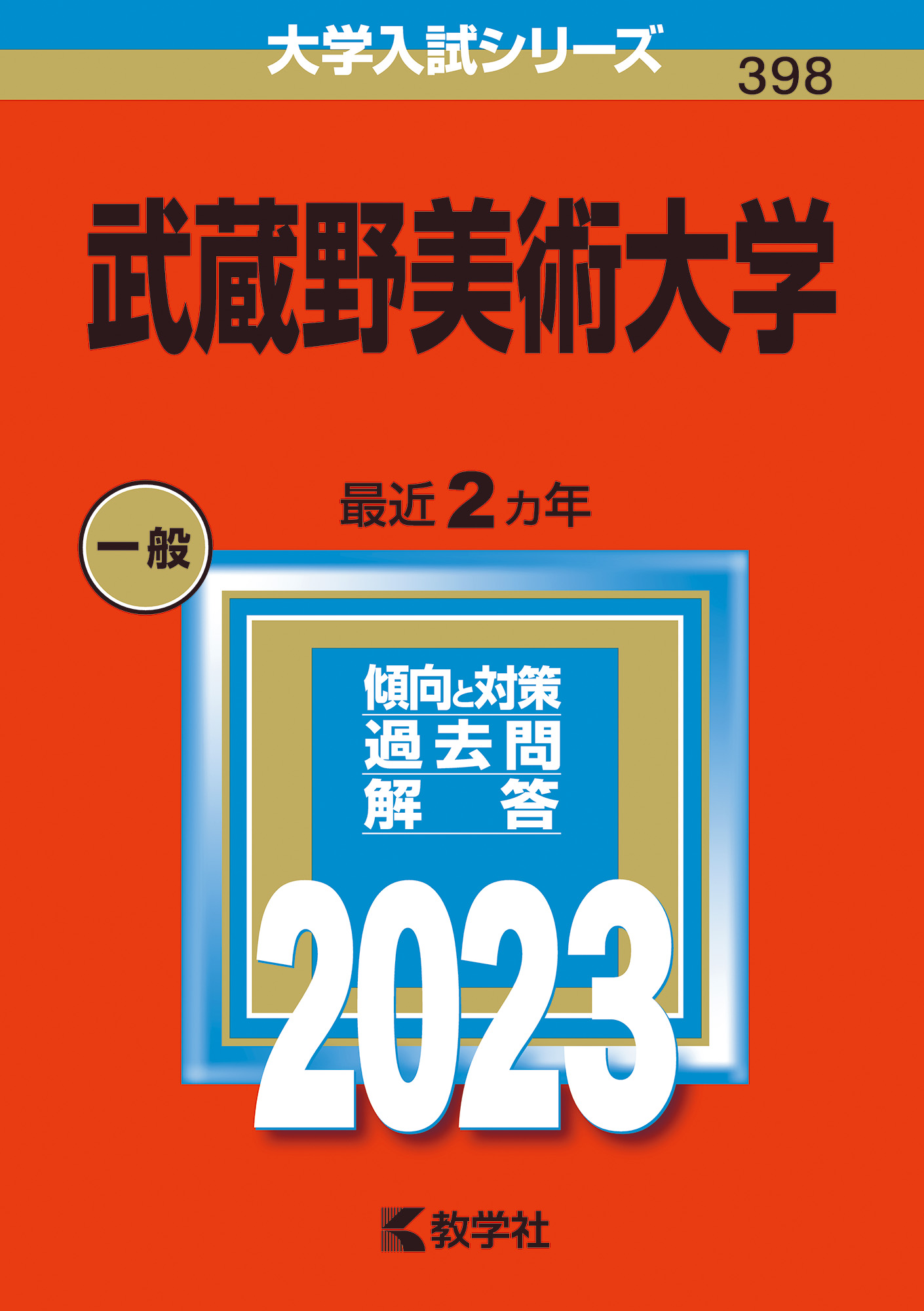 全点刊行状況一覧|「赤本」の教学社 大学過去問題集