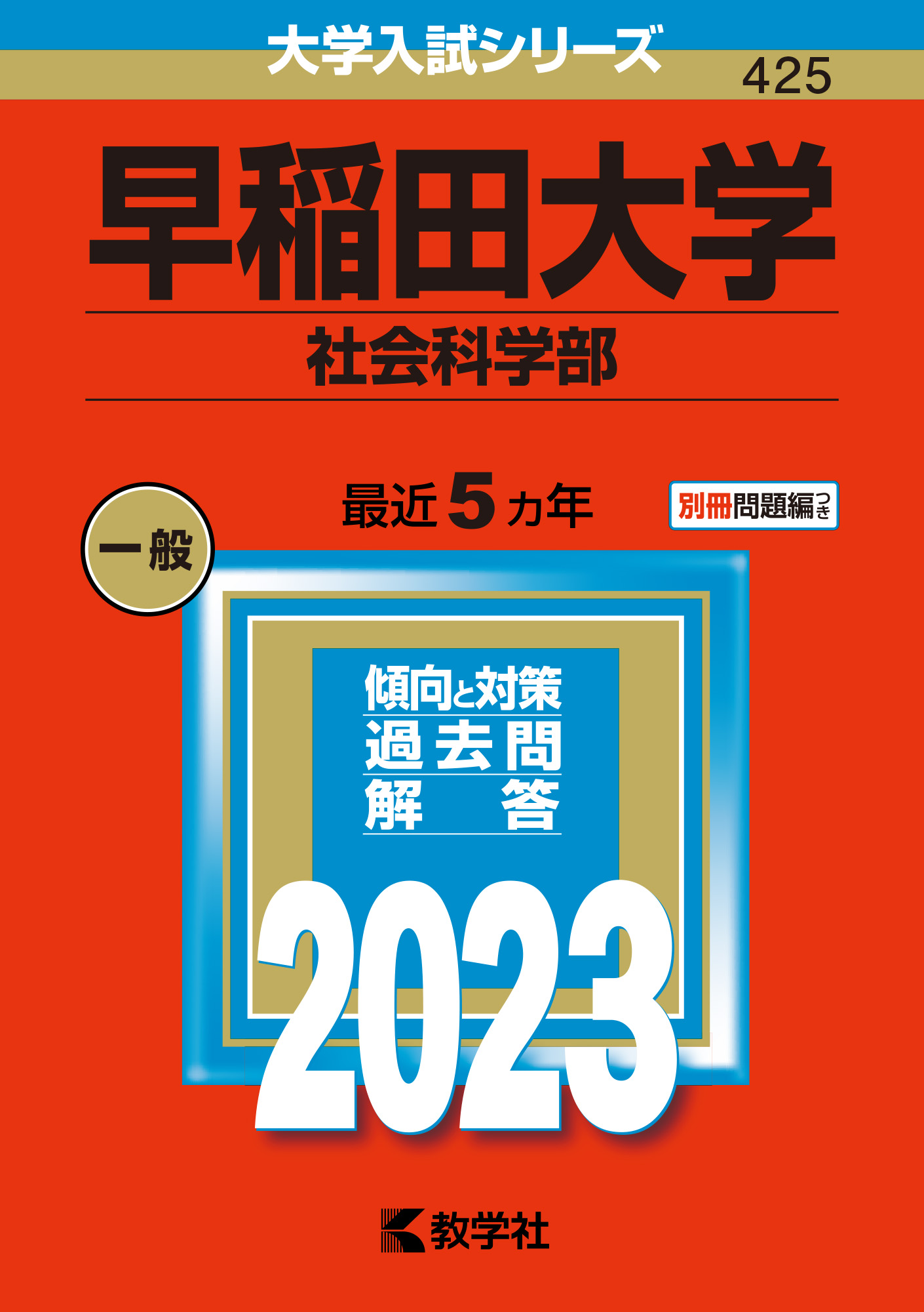 早稲田大学 政治経済学部