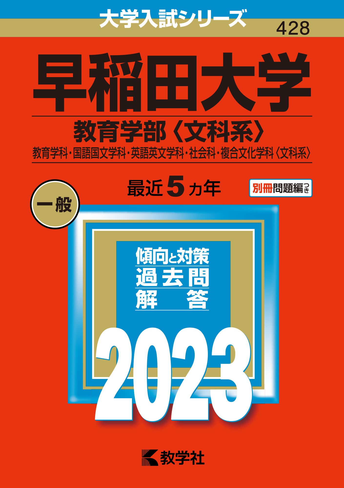 昔の赤本 早稲田大学 教育学部-文 1982 書き込み無しの並本 希少学