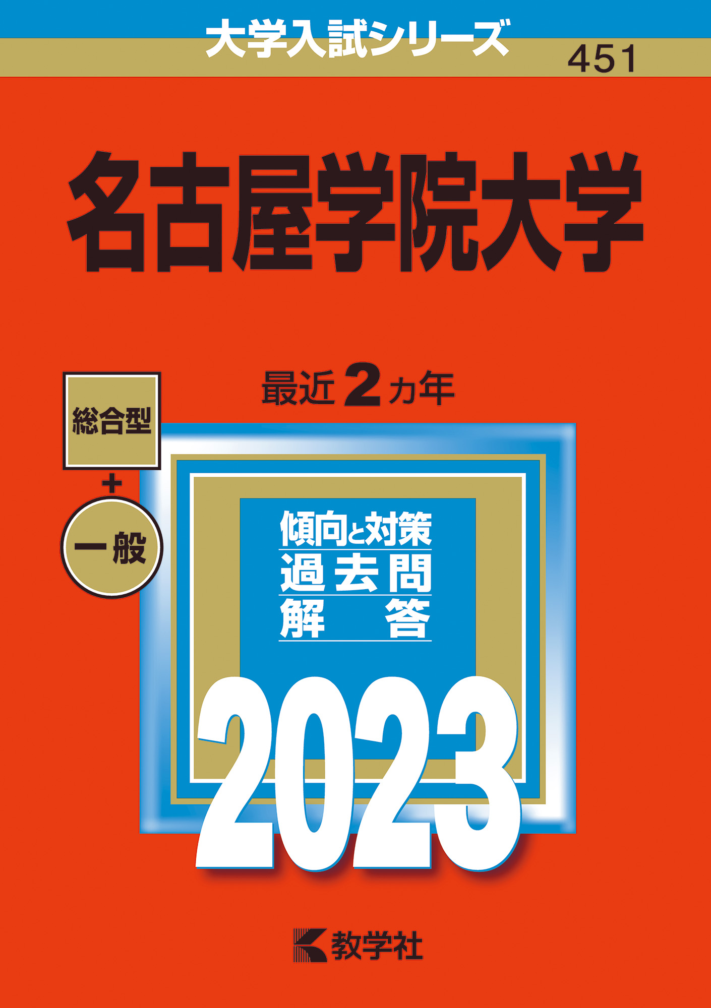 おしゃれ】 名古屋学院大学 赤本 2023