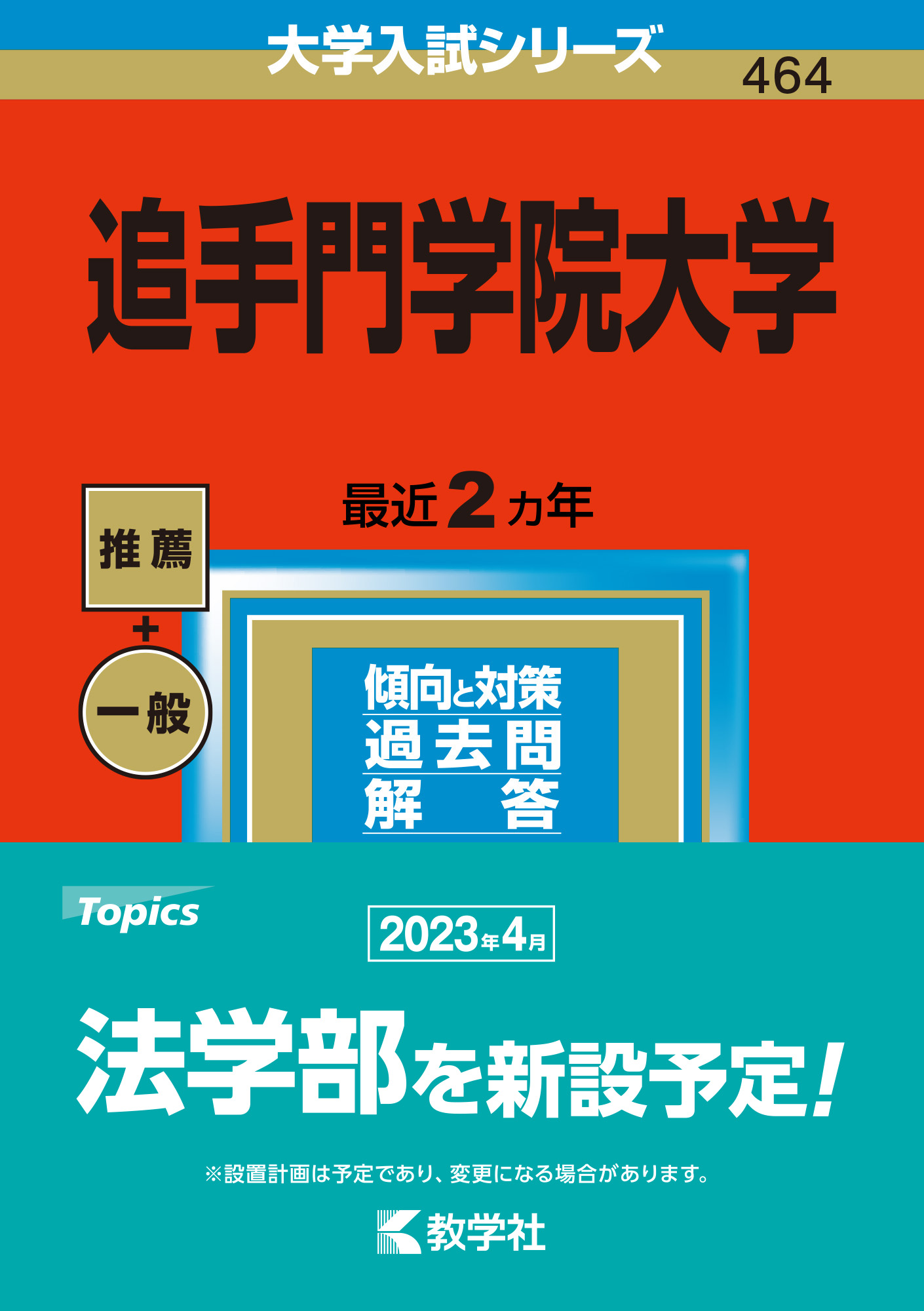 赤本 2022 2019 甲南 龍谷 京都産業 神戸学院 近畿大学 追手門