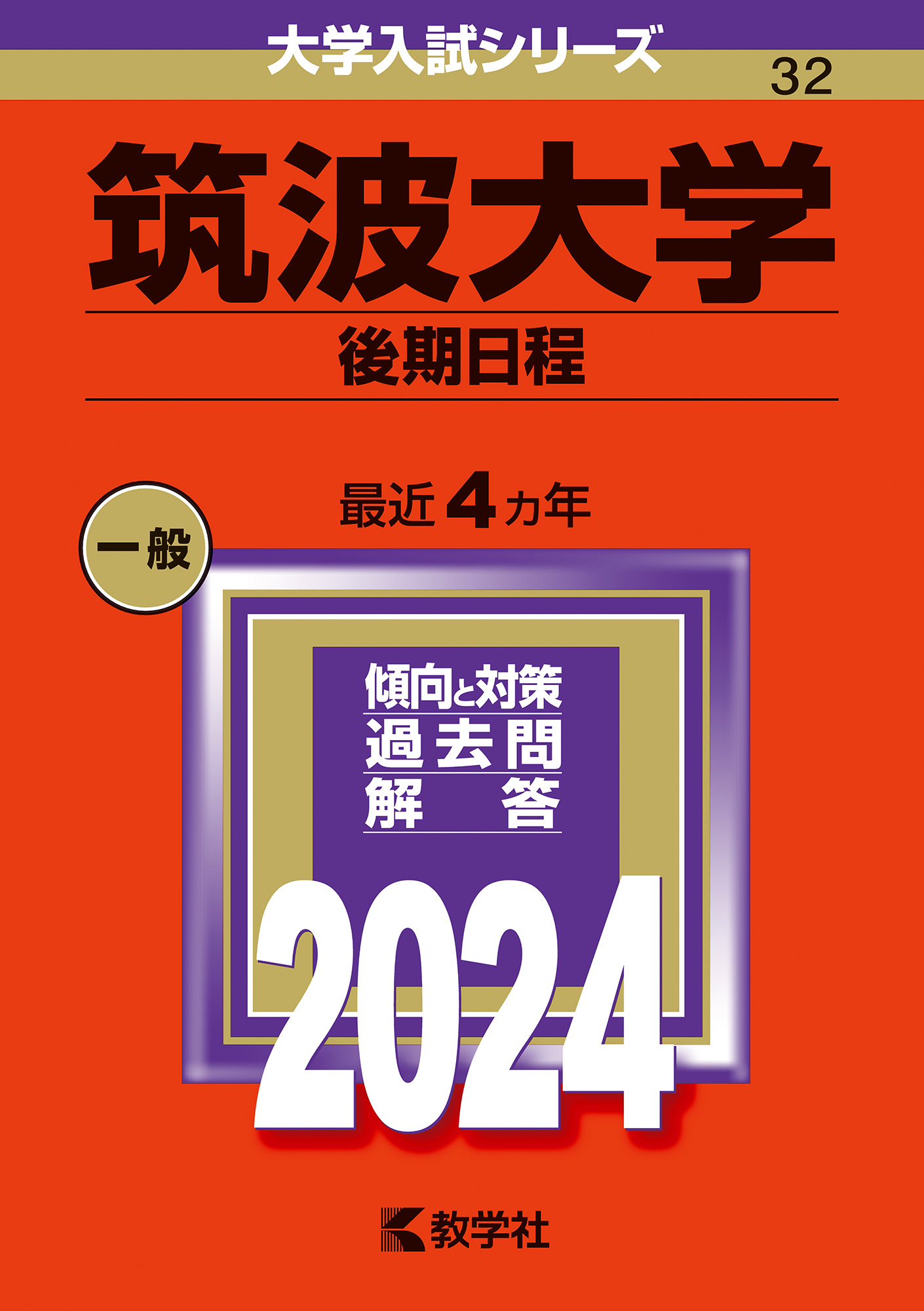 【２冊】【2019と2021】2021　筑波大学(推薦入試)　教学社　赤本