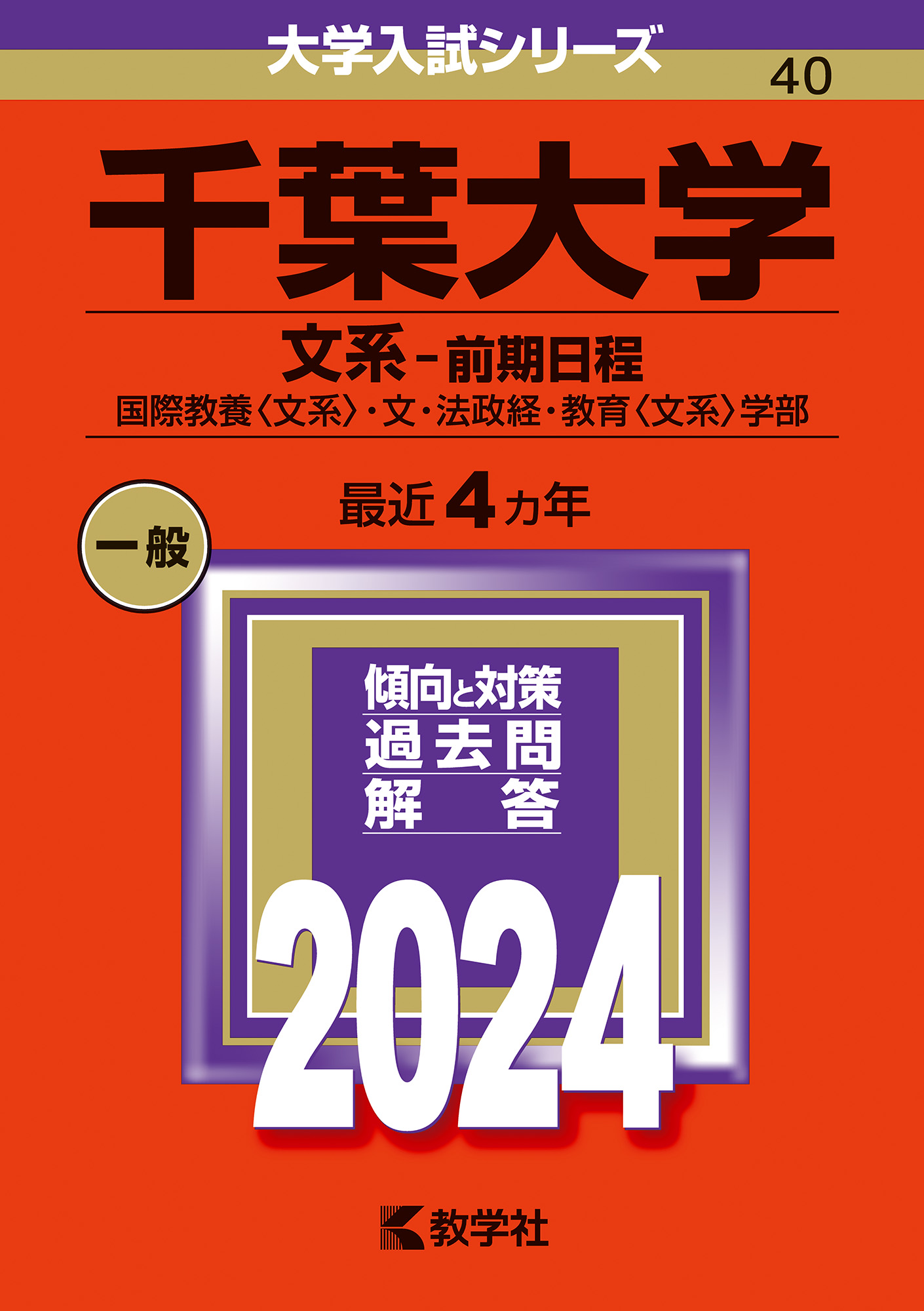 赤本　千葉大学　理系　前期日程　医学部　1992年～2019年 28年分の計8冊セットになります