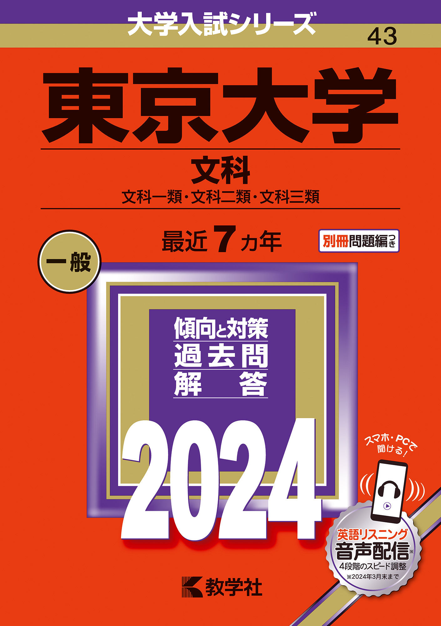 赤本　東京大学(文科)　2020　過去問-