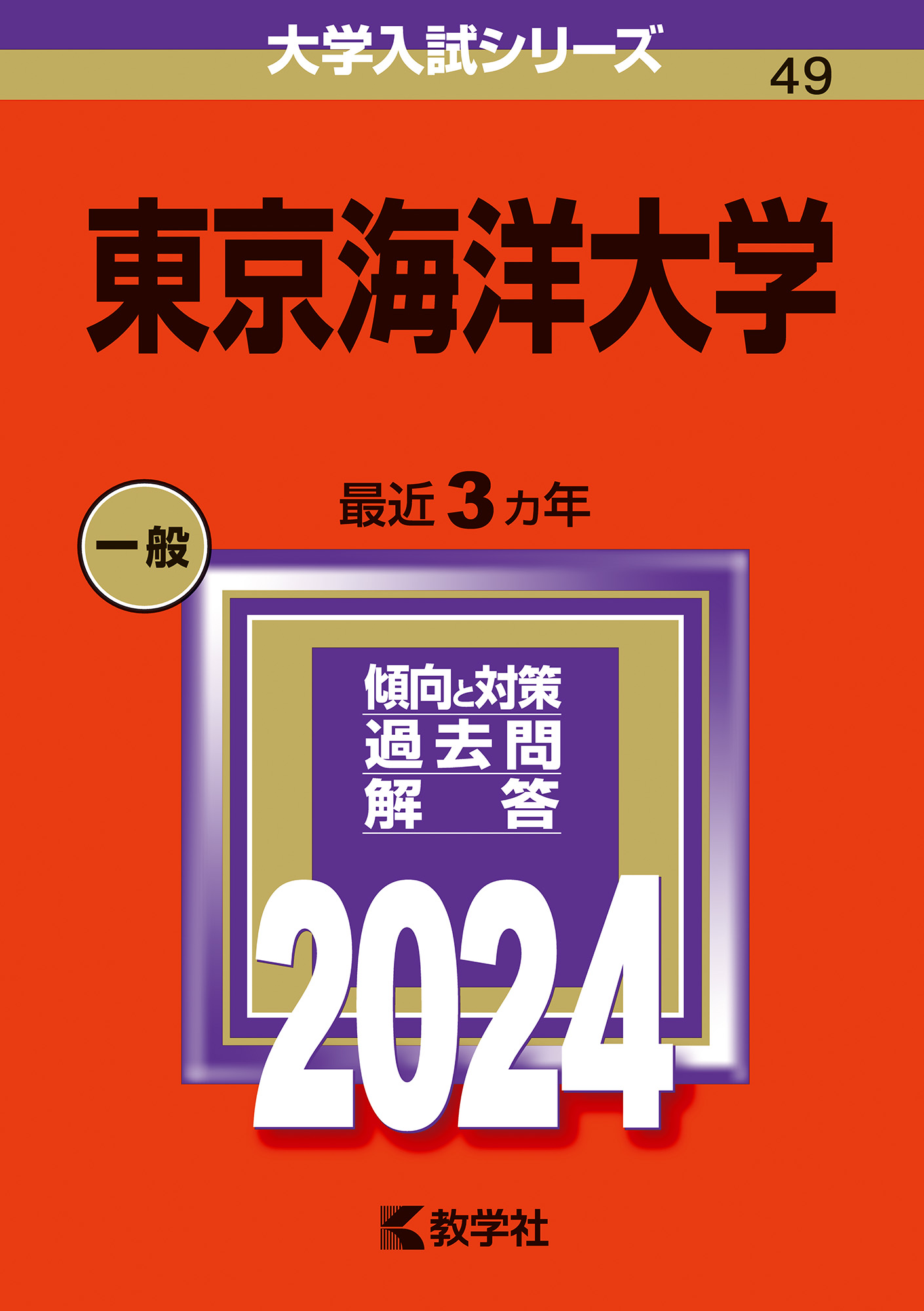 東京海洋大学｜「赤本」の教学社 大学過去問題集