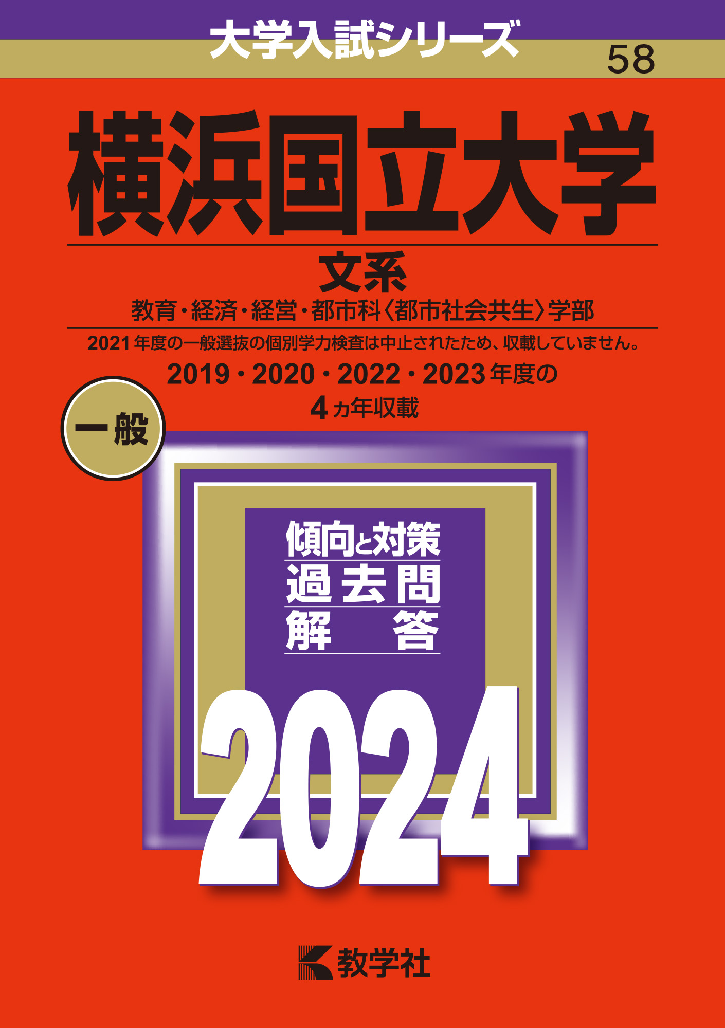 赤本　横浜国立大学　文系　2004年～2019年　16年分