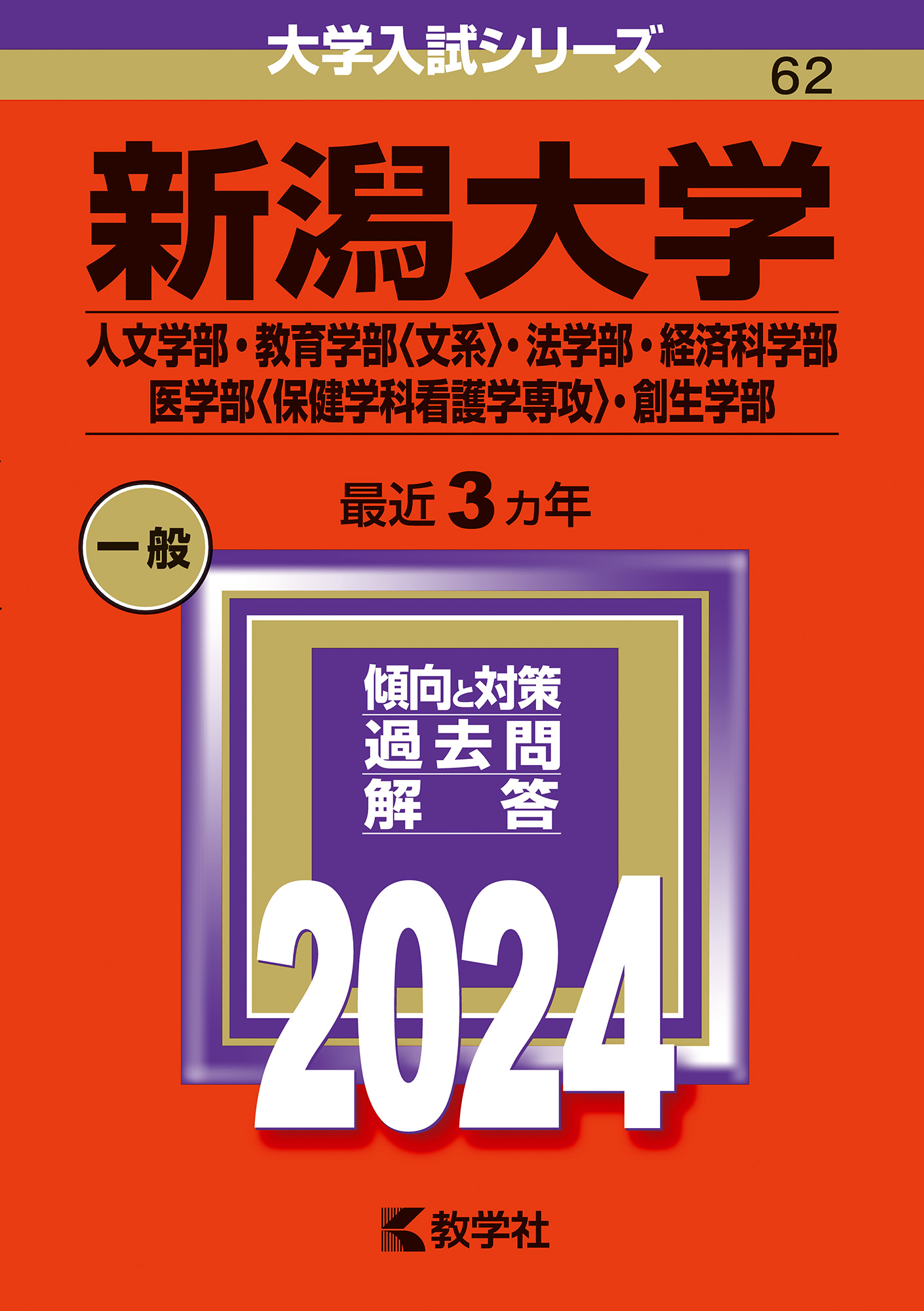 新潟大学2023赤本 - 語学/参考書