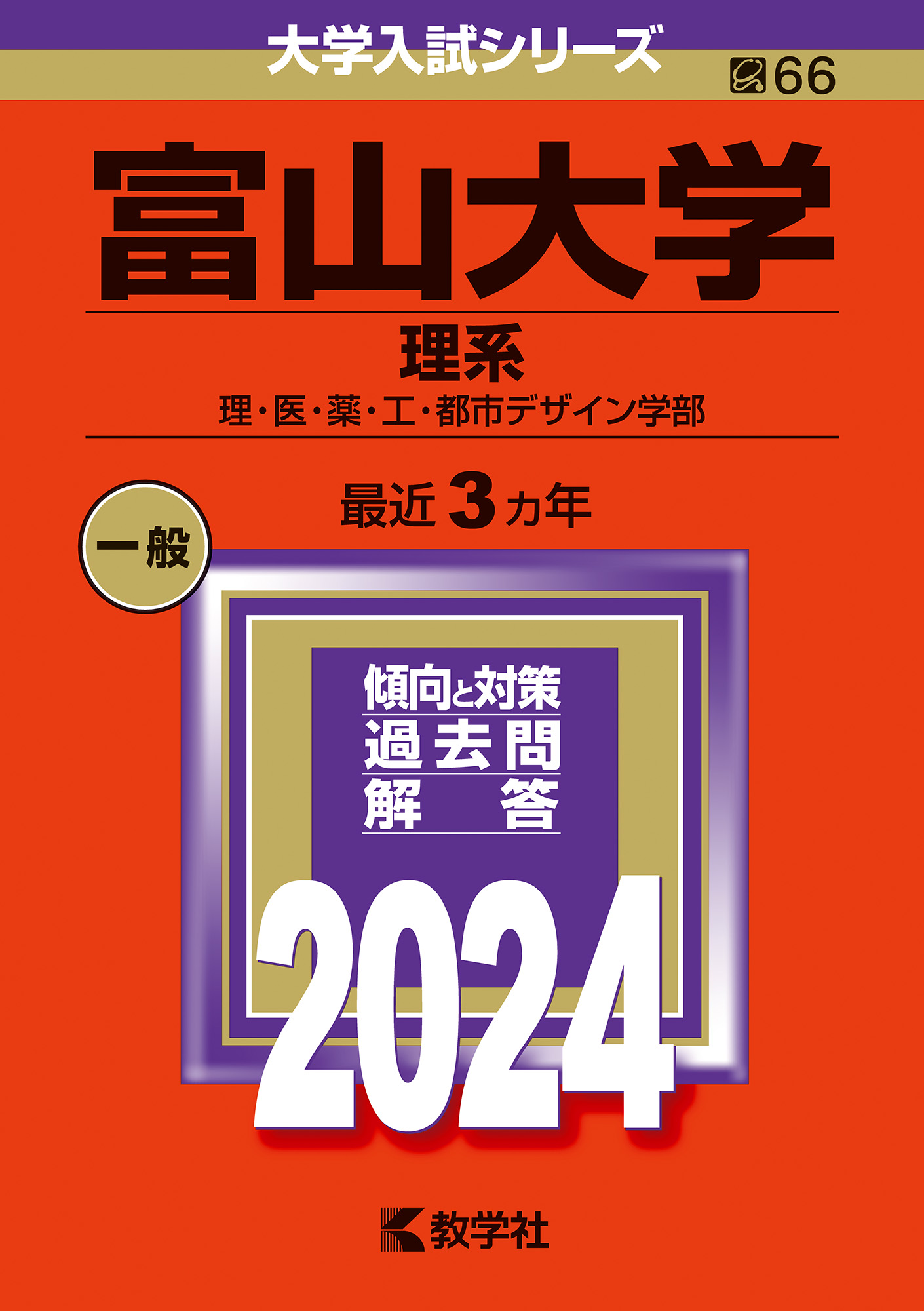 ☆赤本☆富山大学 理系 理・医・薬・工・都市デザイン2008〜2022年 